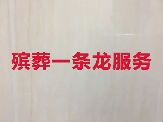 安庆殡葬一条龙-殡葬服务公司